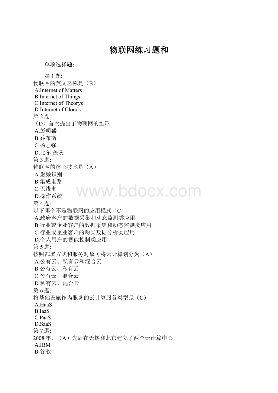 物联网练习题和Word格式文档下载.docx_第1页