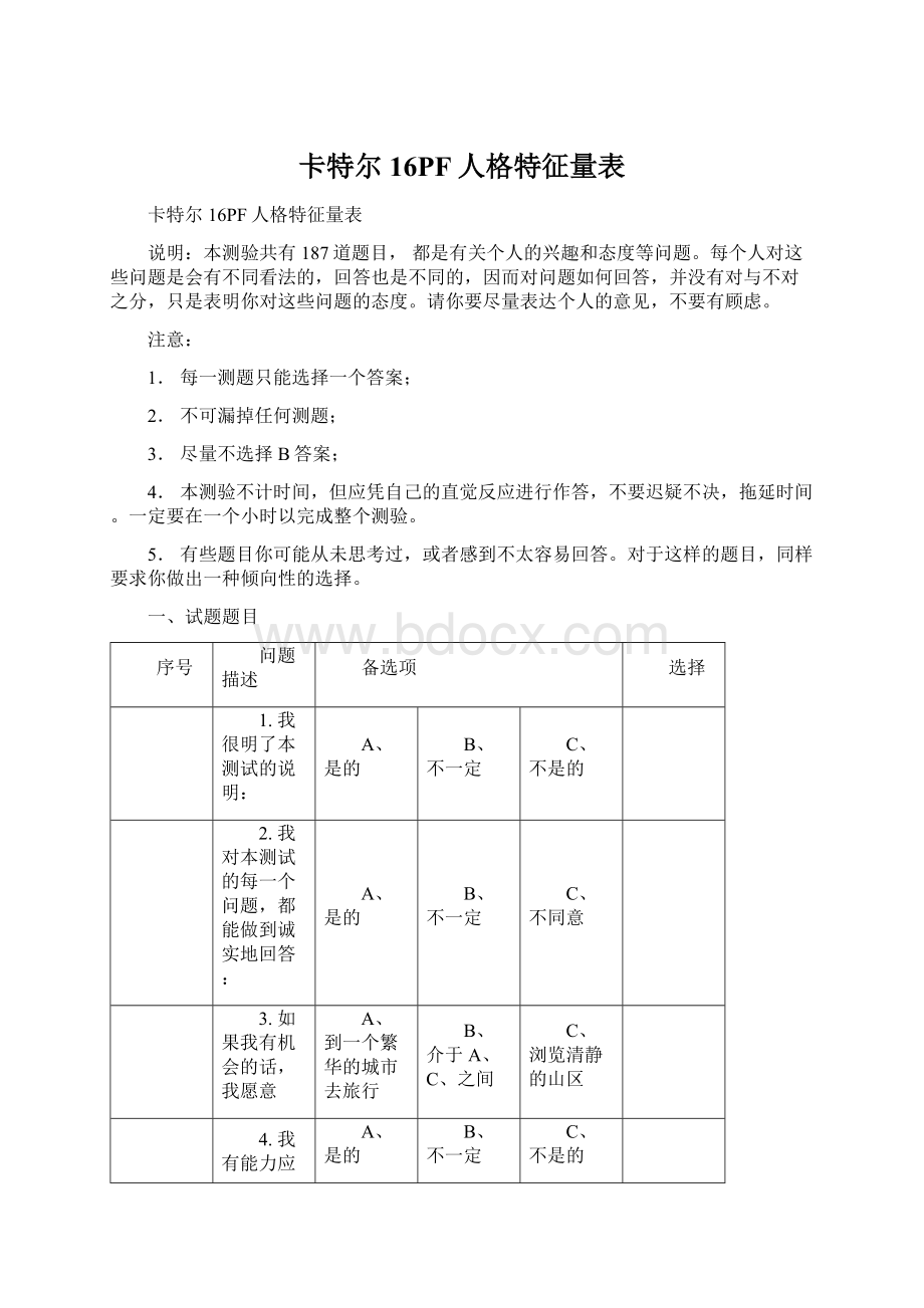 卡特尔16PF人格特征量表.docx_第1页