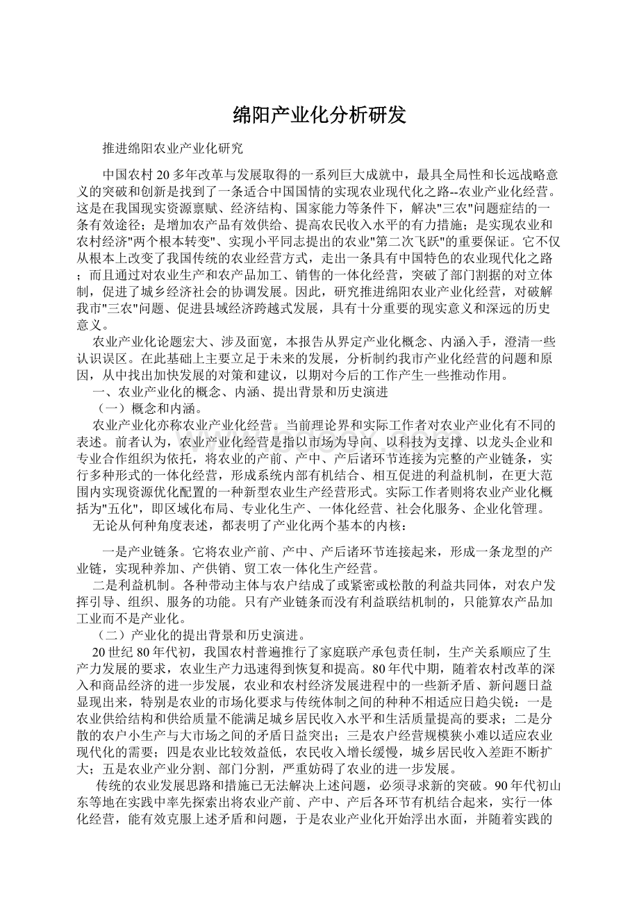 绵阳产业化分析研发.docx_第1页