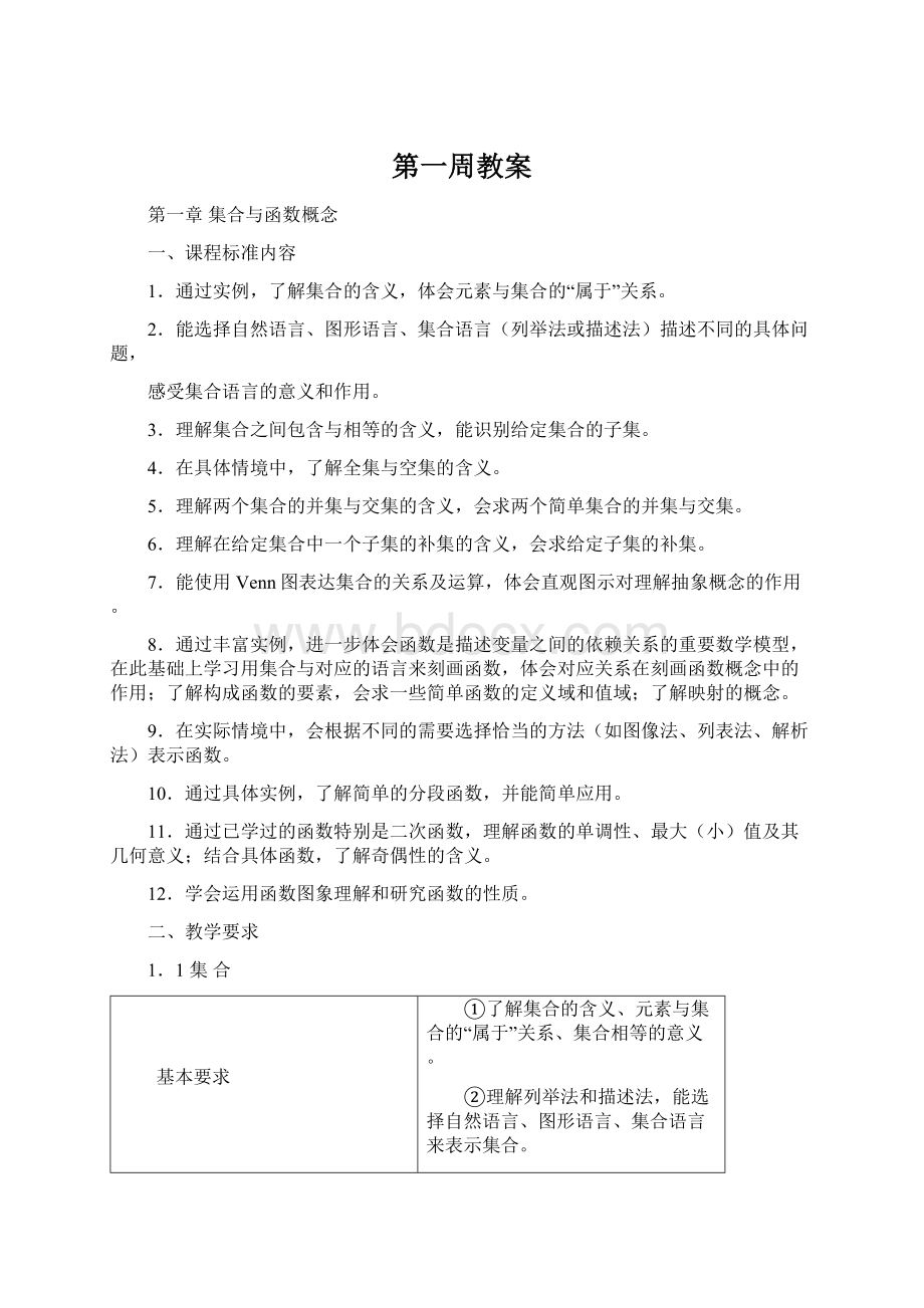 第一周教案文档格式.docx_第1页