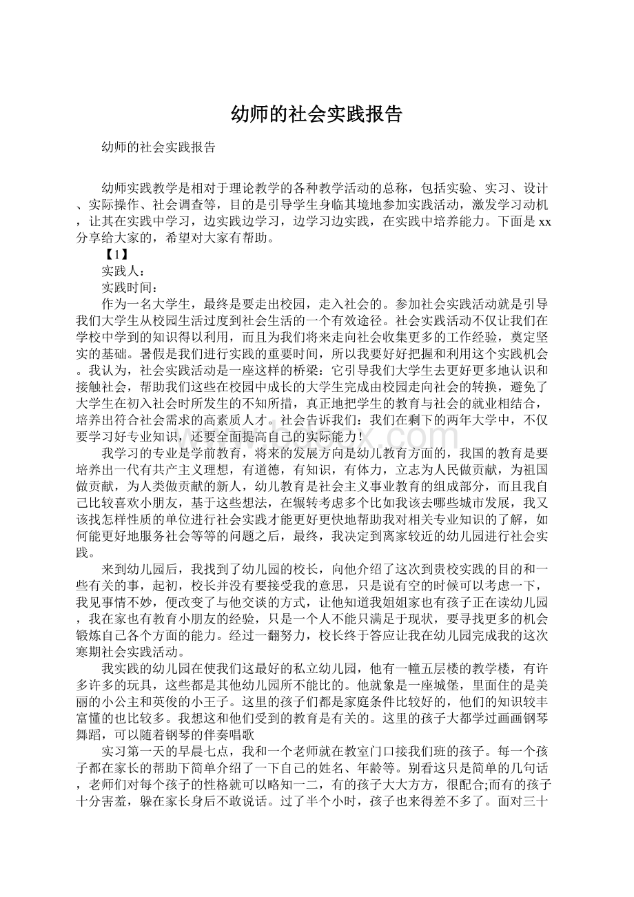 幼师的社会实践报告Word文档下载推荐.docx