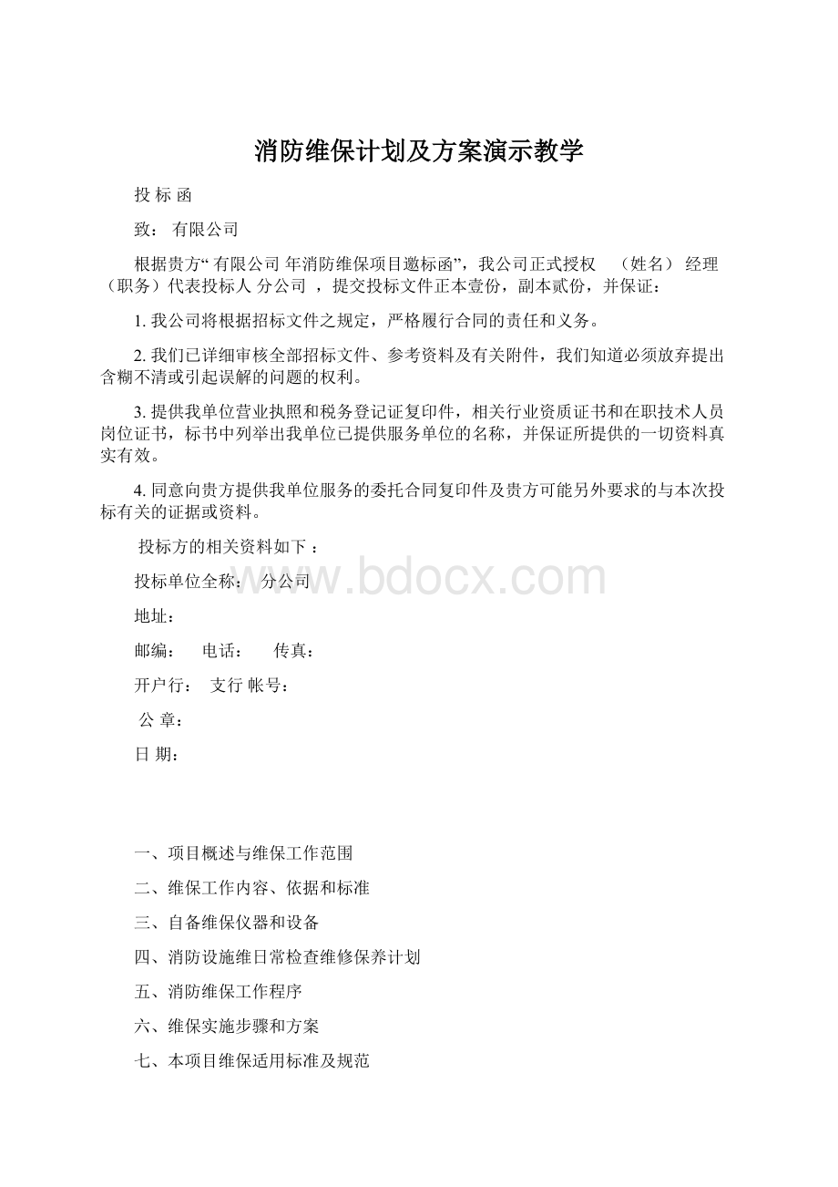 消防维保计划及方案演示教学Word格式.docx