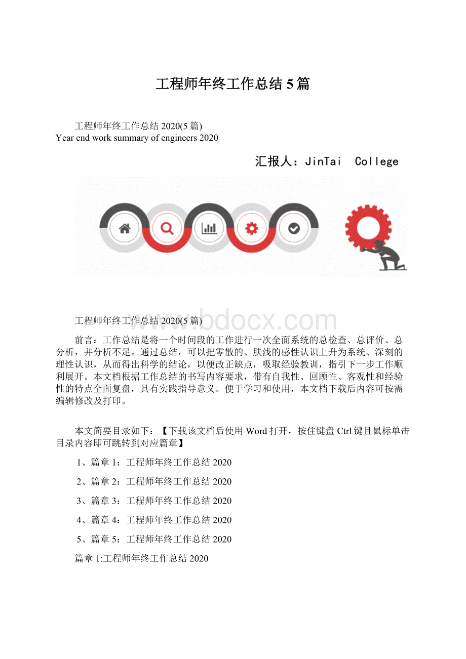 工程师年终工作总结5篇.docx