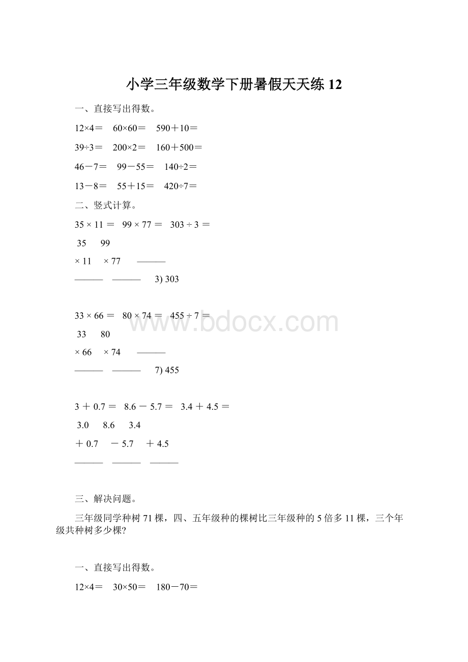 小学三年级数学下册暑假天天练 12文档格式.docx_第1页