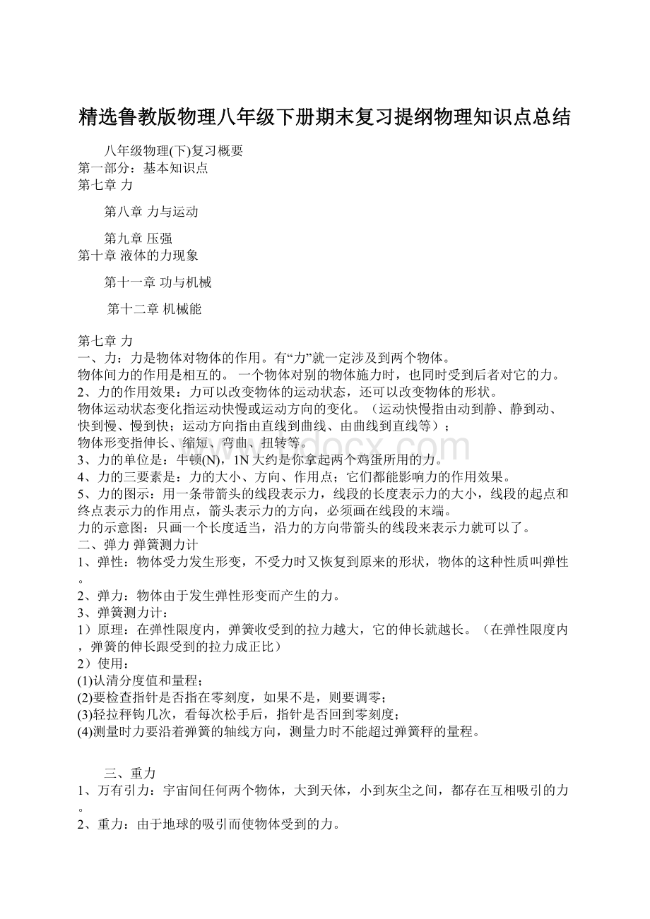 精选鲁教版物理八年级下册期末复习提纲物理知识点总结.docx_第1页