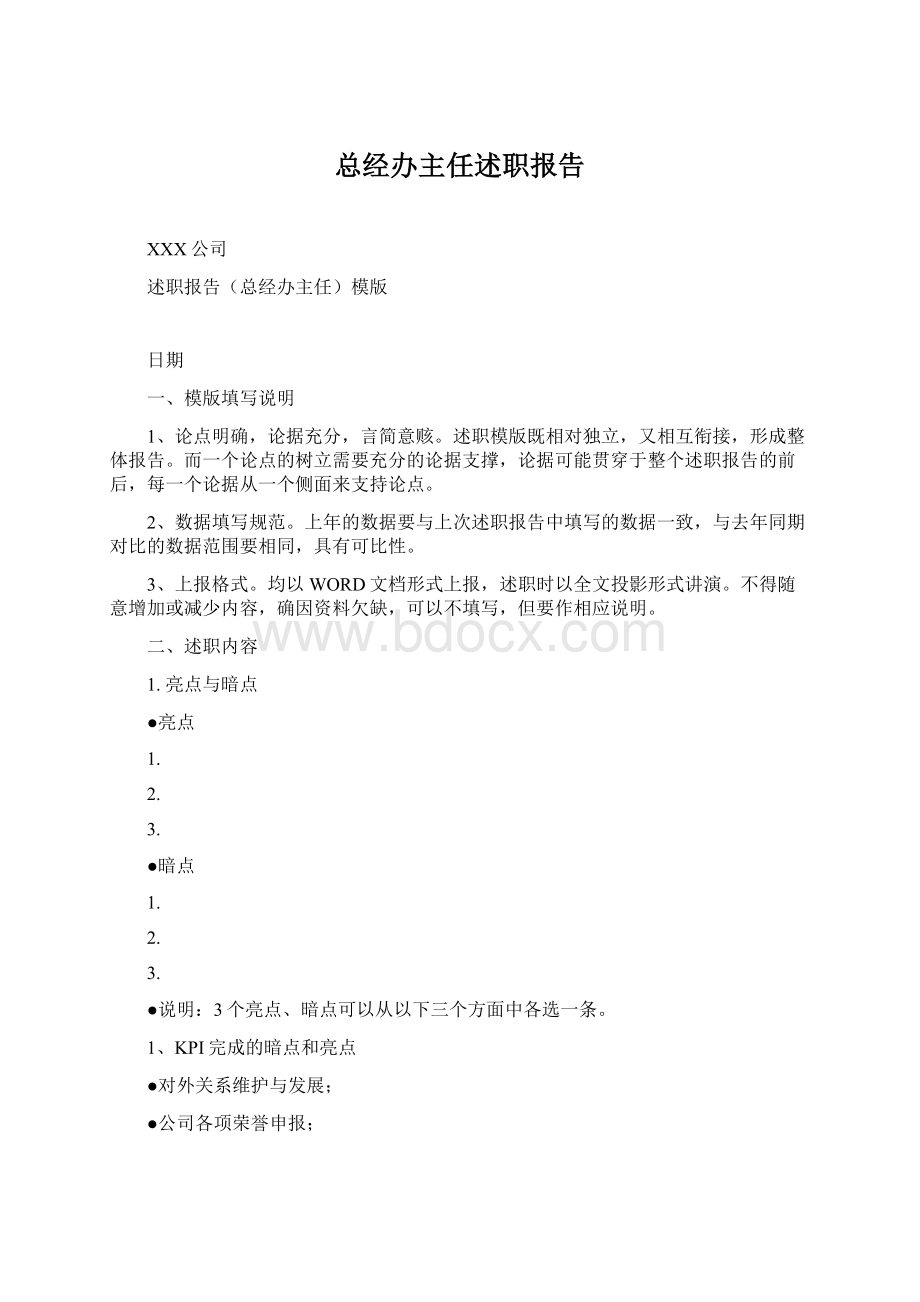 总经办主任述职报告.docx_第1页