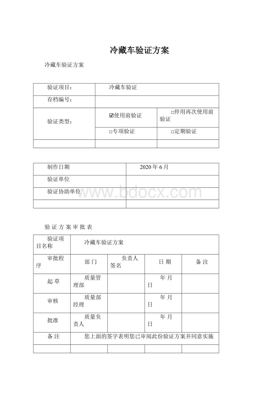 冷藏车验证方案.docx