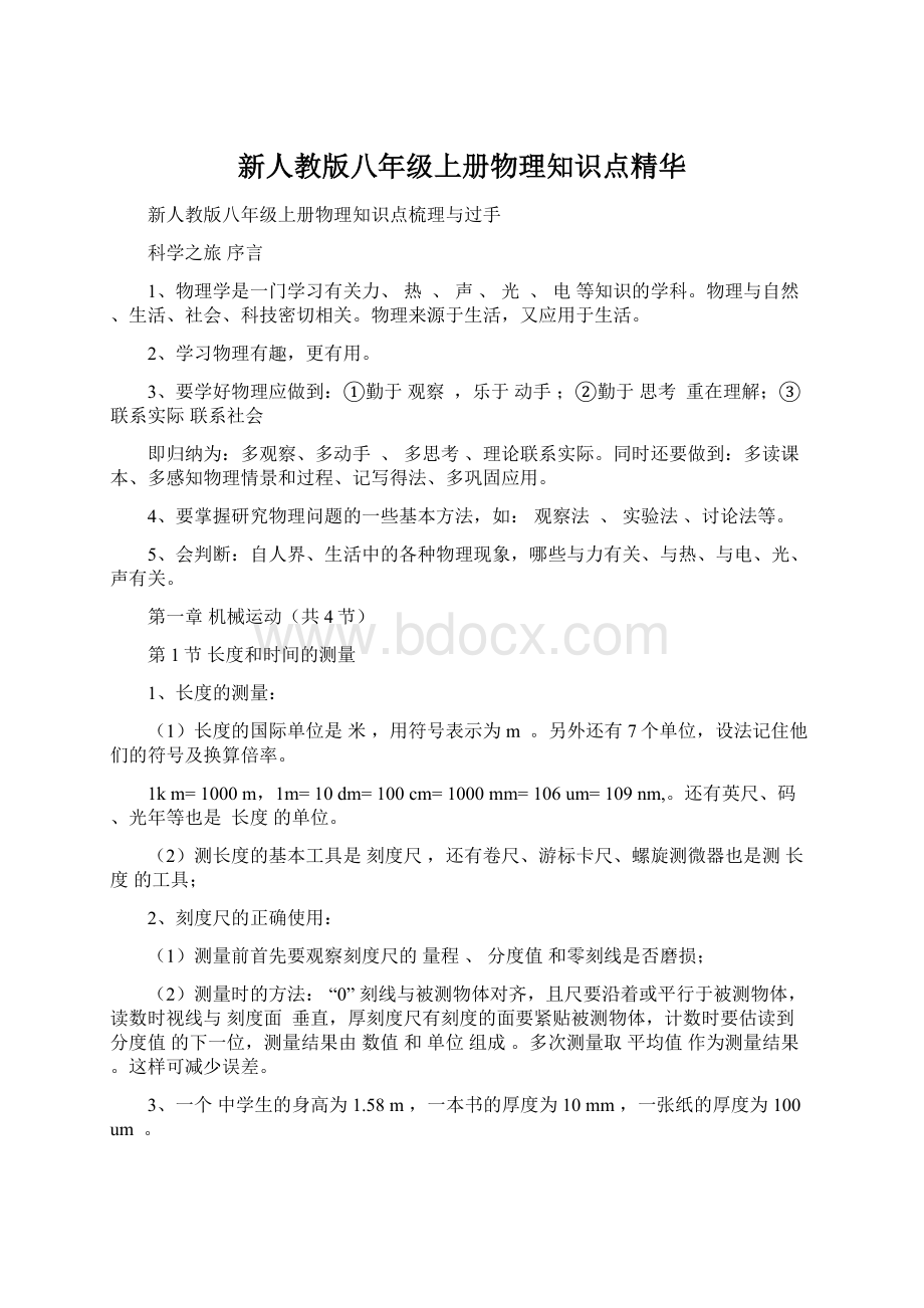 新人教版八年级上册物理知识点精华.docx_第1页