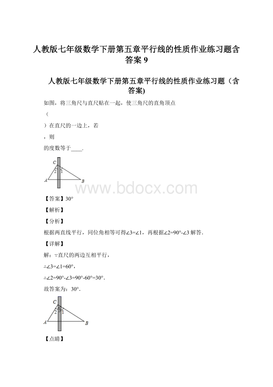 人教版七年级数学下册第五章平行线的性质作业练习题含答案 9.docx_第1页