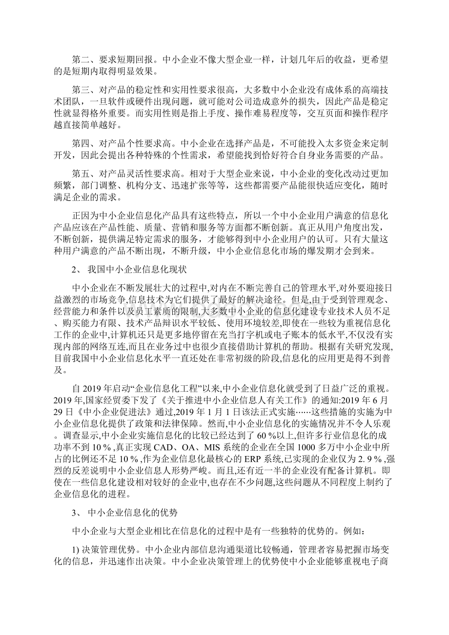 中国中小企业的信息化和控制13页word.docx_第2页