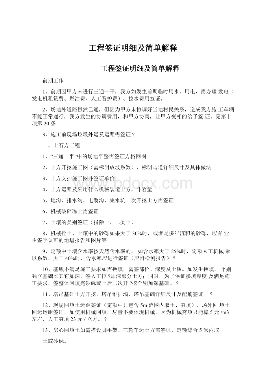 工程签证明细及简单解释Word下载.docx