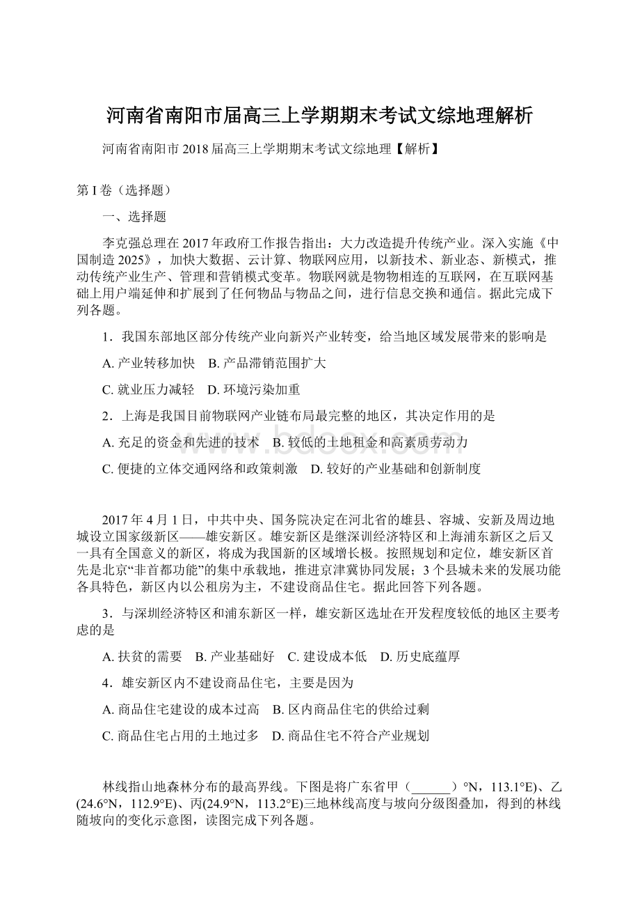 河南省南阳市届高三上学期期末考试文综地理解析文档格式.docx_第1页