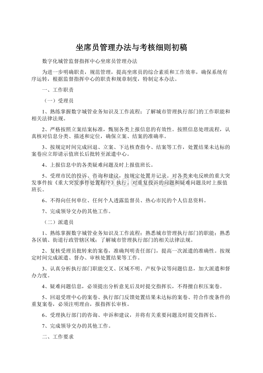 坐席员管理办法与考核细则初稿.docx_第1页