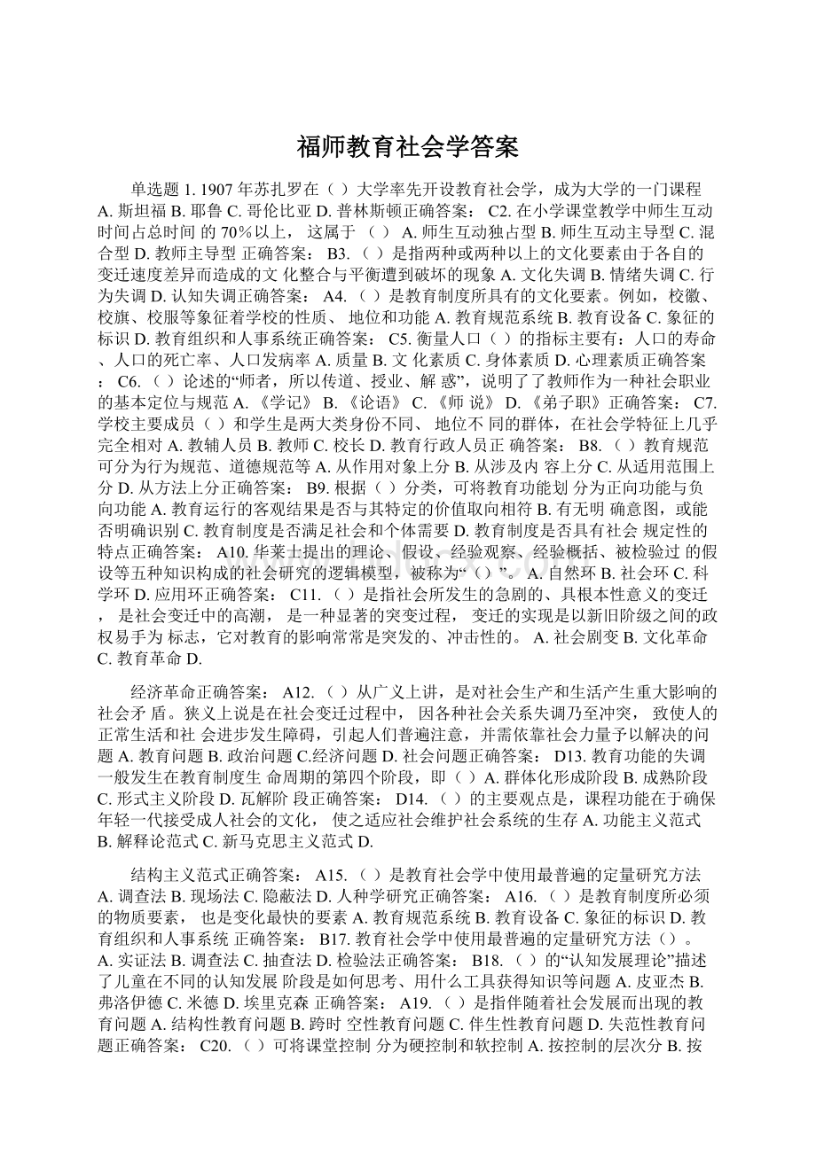 福师教育社会学答案.docx_第1页