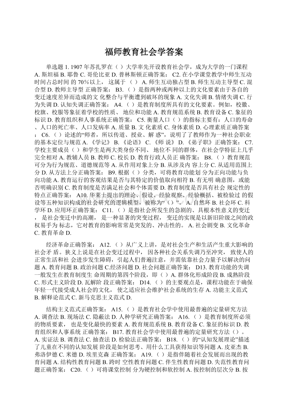 福师教育社会学答案Word格式.docx_第1页