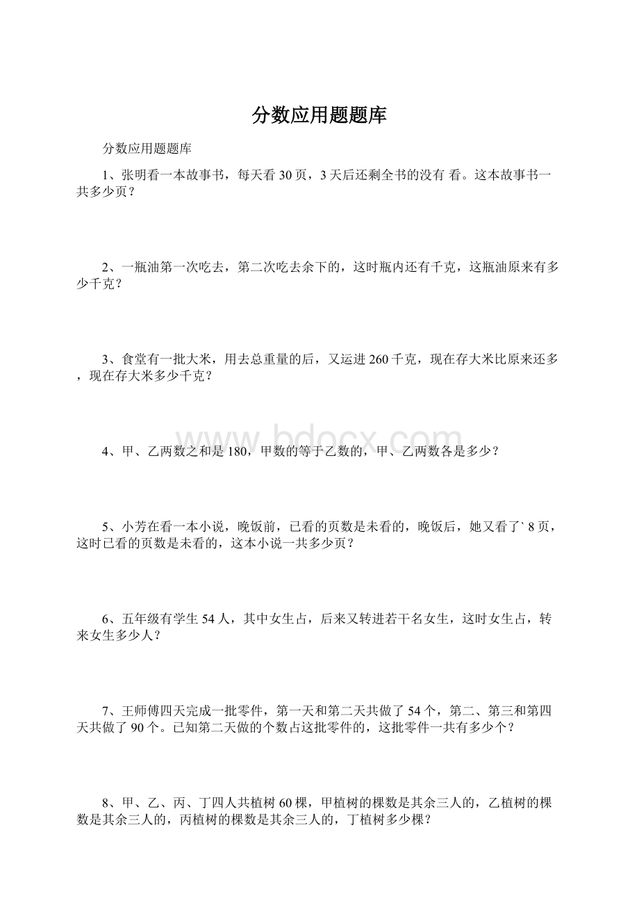 分数应用题题库Word格式文档下载.docx