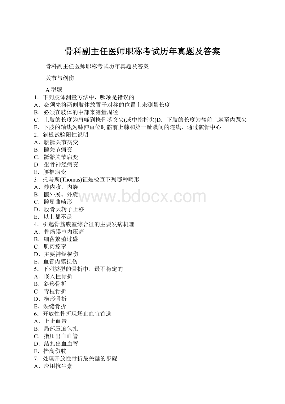 骨科副主任医师职称考试历年真题及答案.docx_第1页