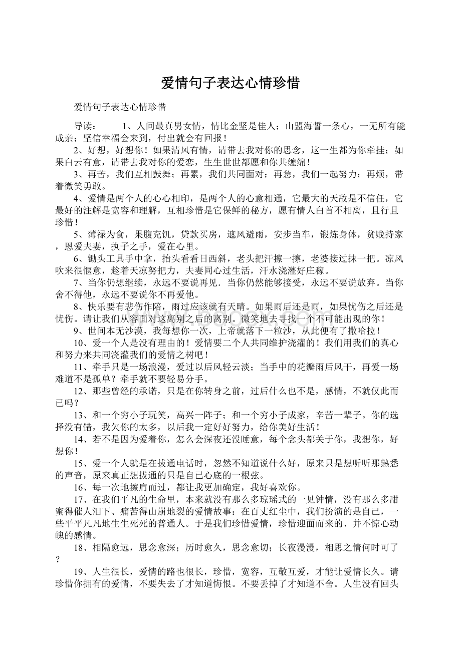 爱情句子表达心情珍惜Word下载.docx_第1页