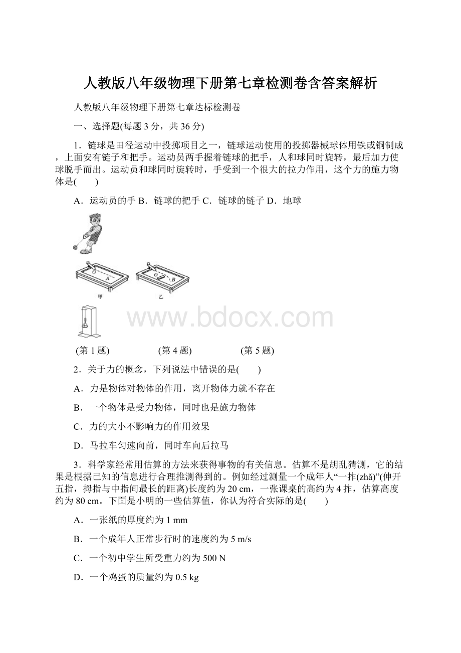 人教版八年级物理下册第七章检测卷含答案解析.docx_第1页