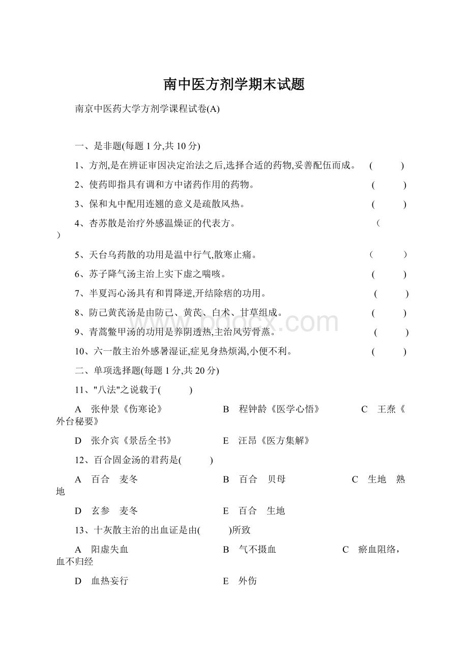 南中医方剂学期末试题.docx_第1页