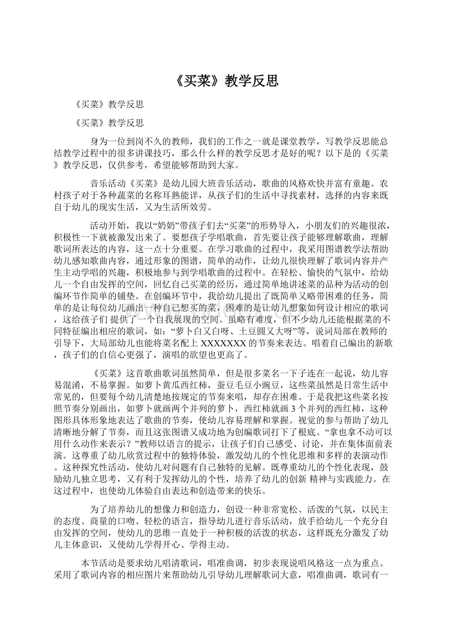 《买菜》教学反思Word文档下载推荐.docx