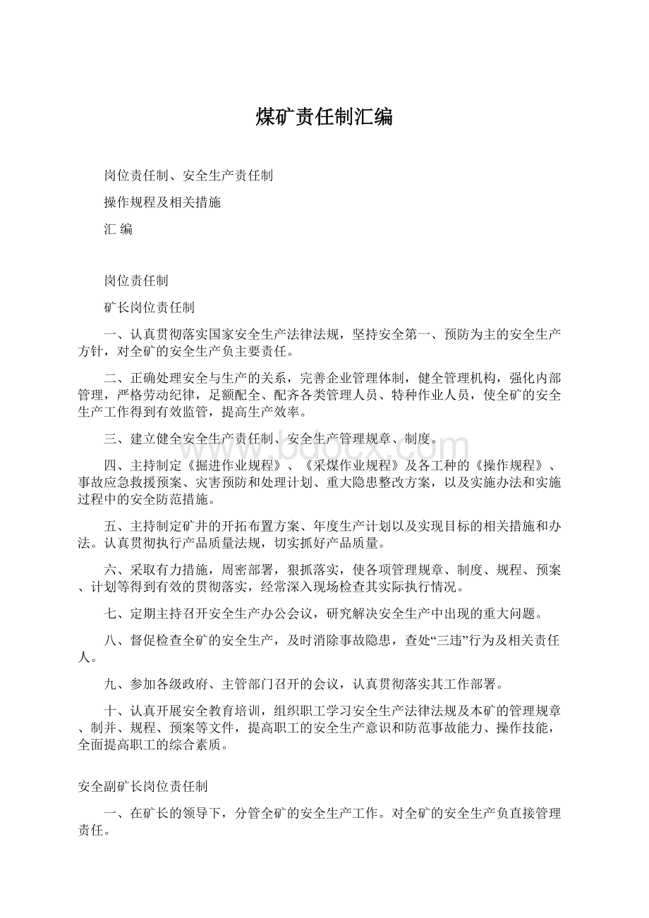 煤矿责任制汇编Word文档格式.docx