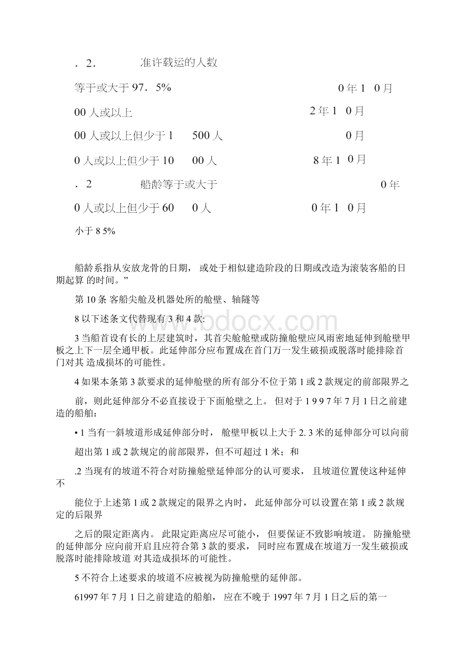 国际海上人命安全公约.docx_第3页