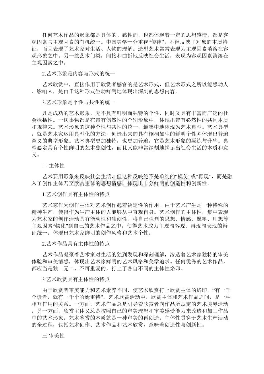 艺术学概论读书笔记Word格式文档下载.docx_第2页