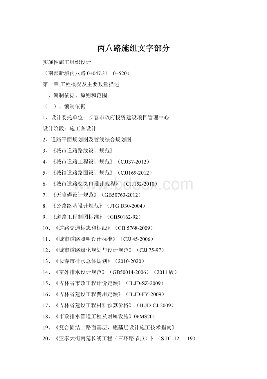 丙八路施组文字部分Word格式.docx