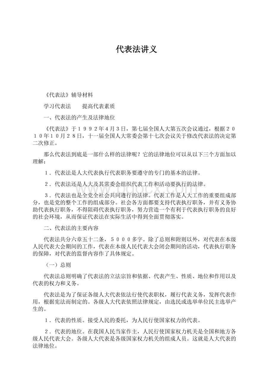 代表法讲义Word下载.docx_第1页