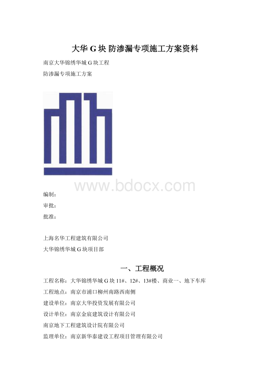 大华G块 防渗漏专项施工方案资料.docx_第1页