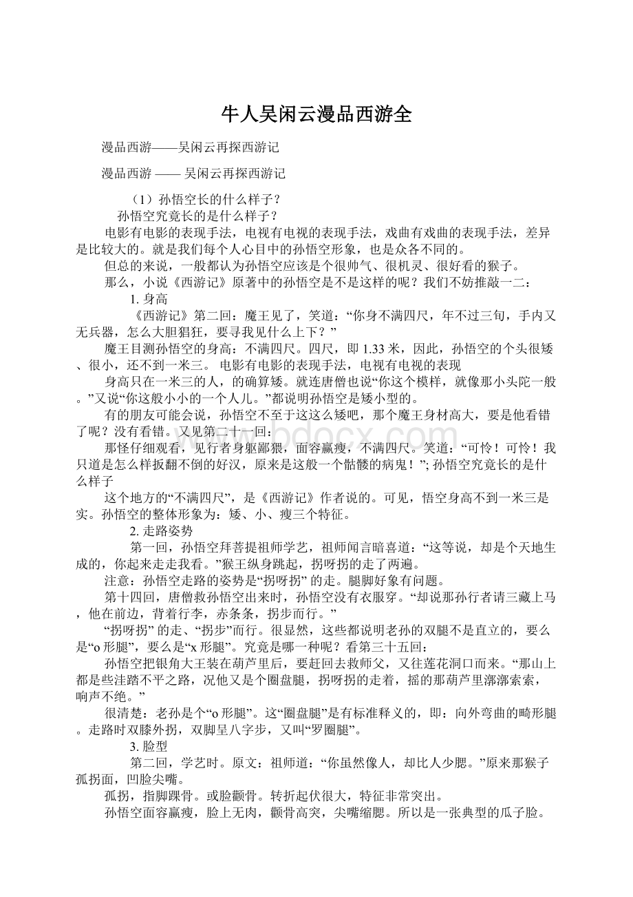 牛人吴闲云漫品西游全.docx