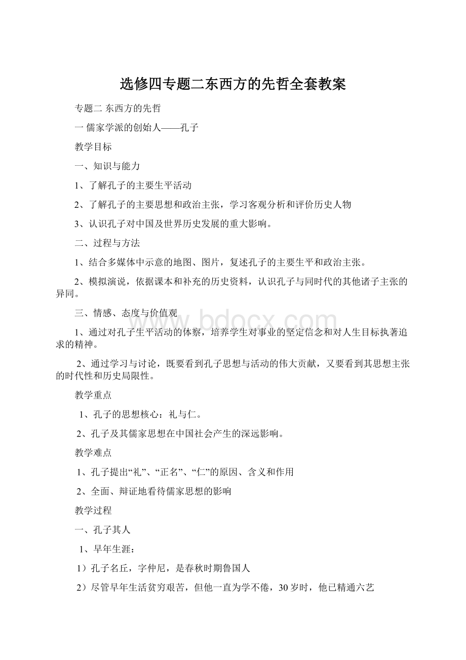 选修四专题二东西方的先哲全套教案Word下载.docx_第1页