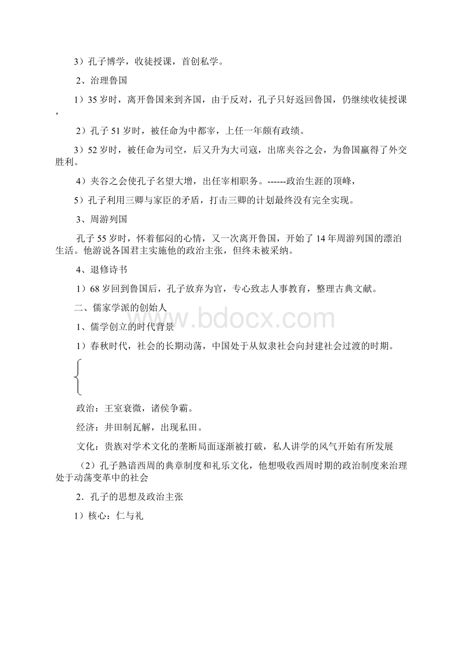 选修四专题二东西方的先哲全套教案Word下载.docx_第2页