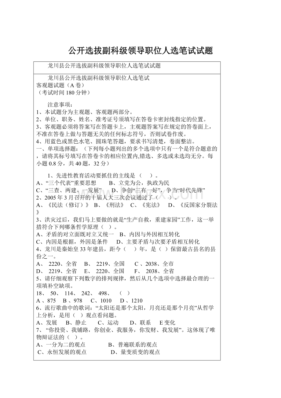 公开选拔副科级领导职位人选笔试试题文档格式.docx