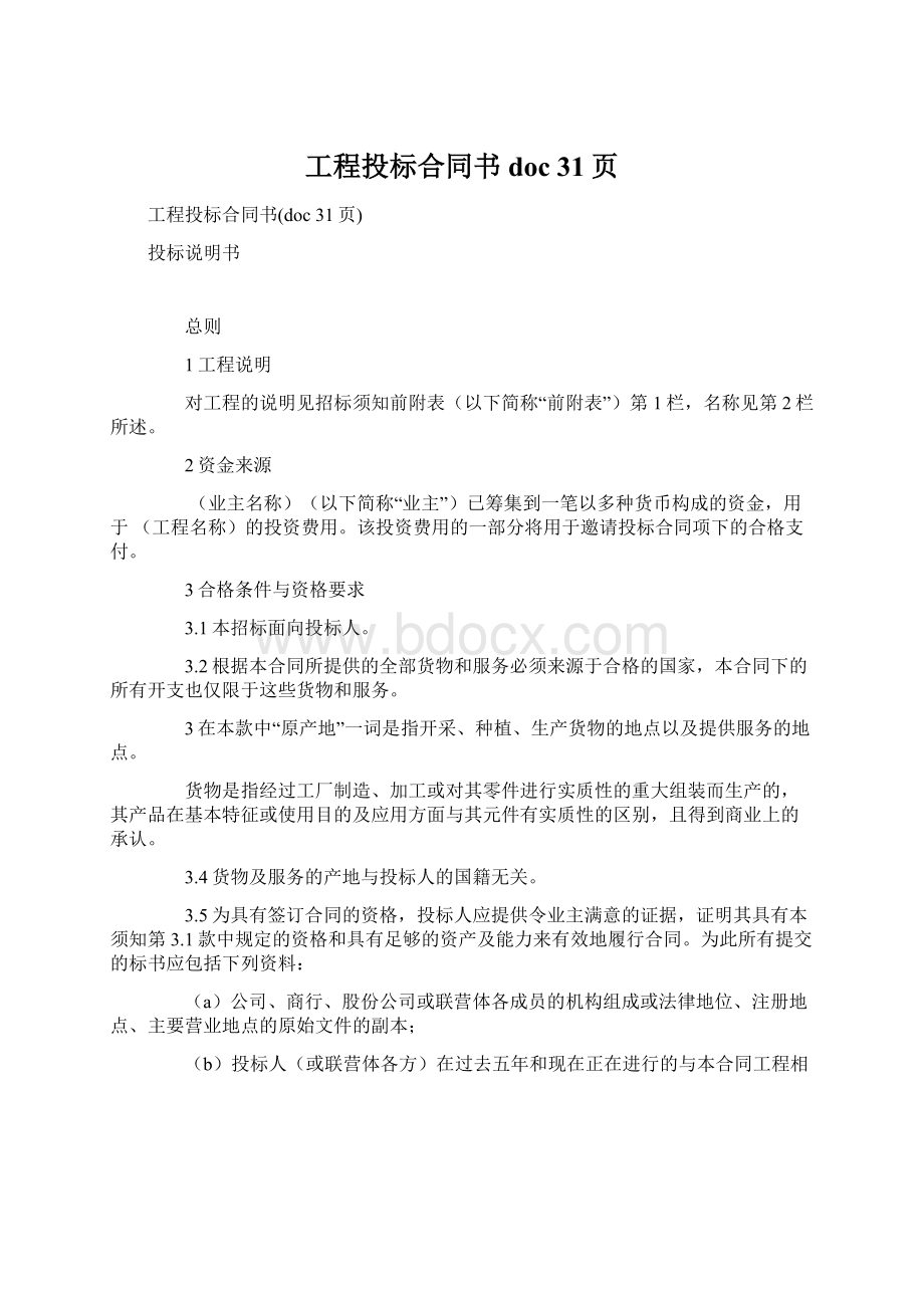 工程投标合同书doc 31页.docx_第1页