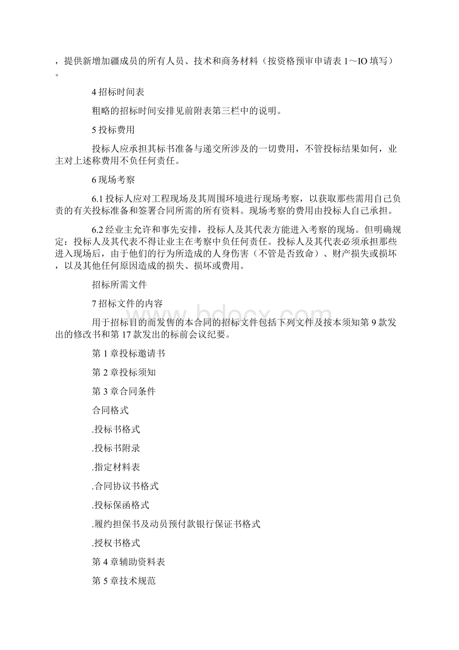 工程投标合同书doc 31页Word文档下载推荐.docx_第3页