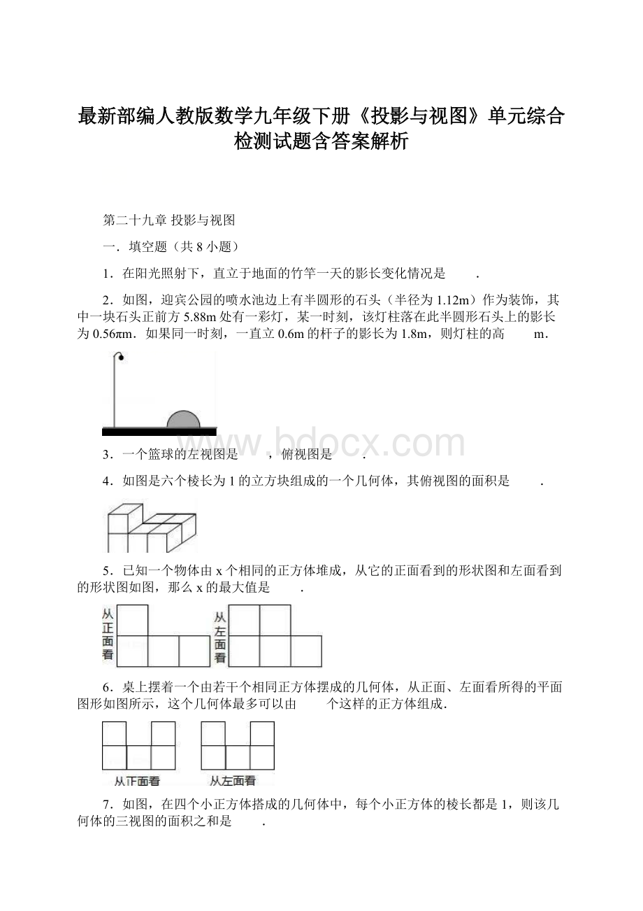 最新部编人教版数学九年级下册《投影与视图》单元综合检测试题含答案解析.docx