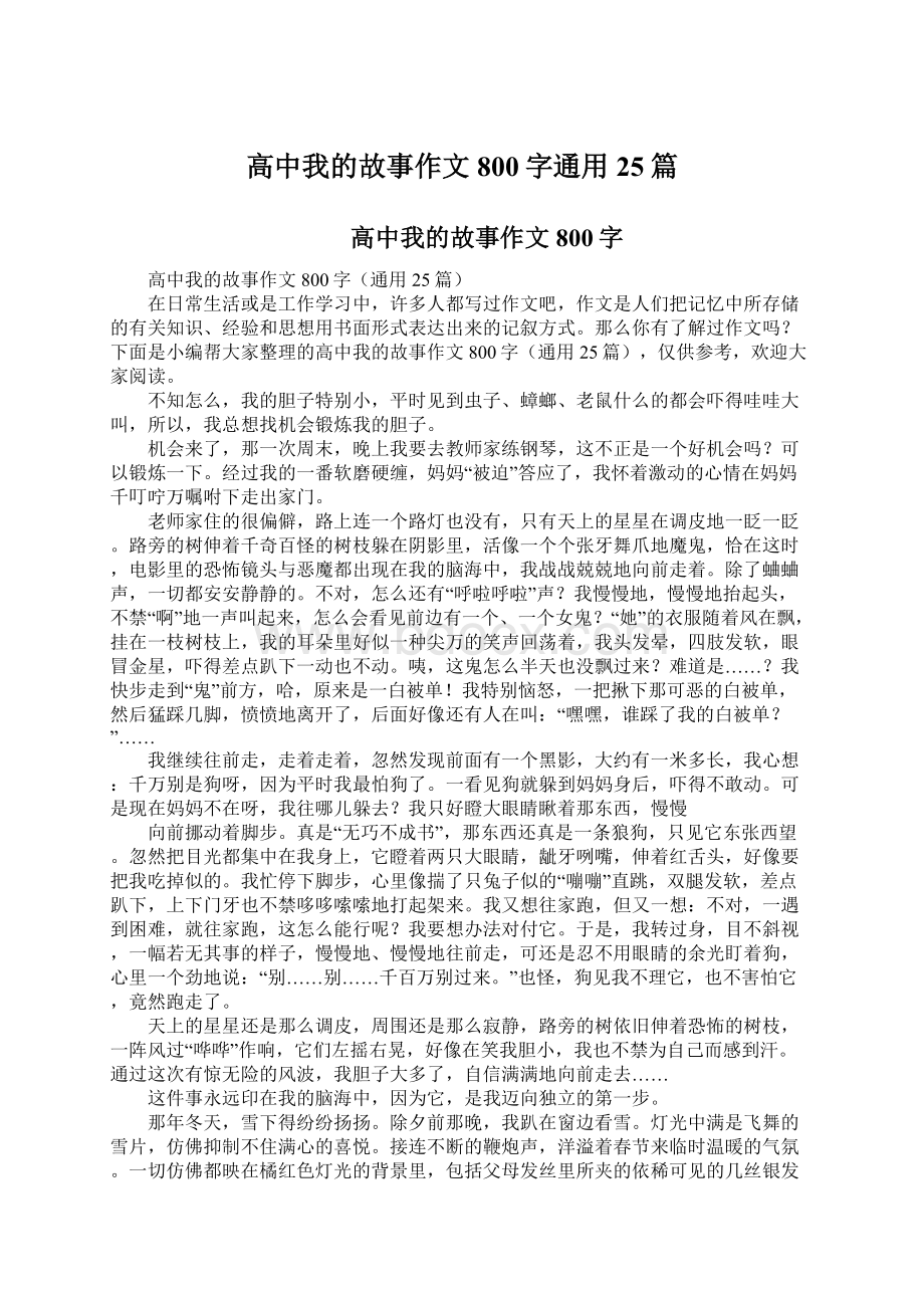 高中我的故事作文800字通用25篇.docx