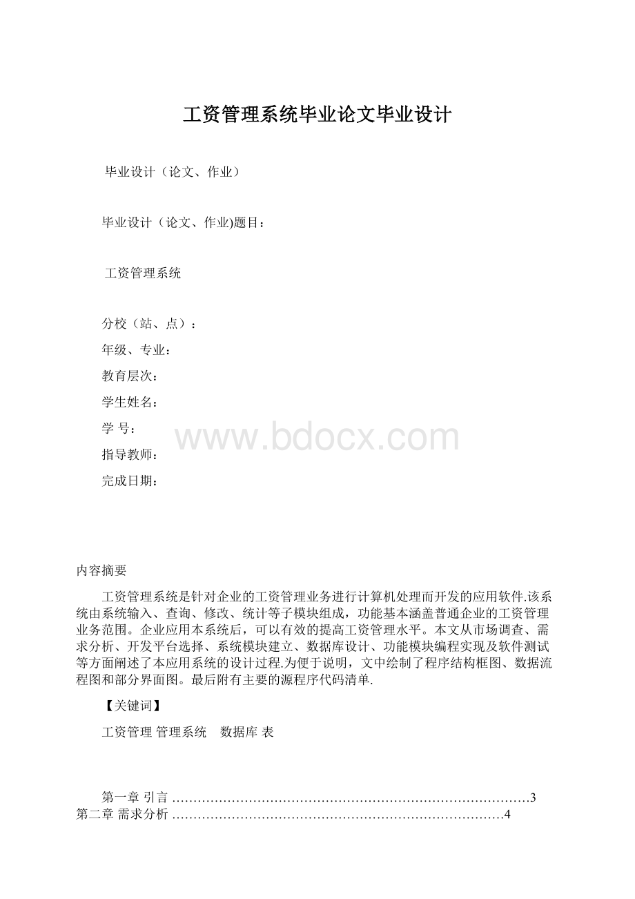 工资管理系统毕业论文毕业设计Word下载.docx