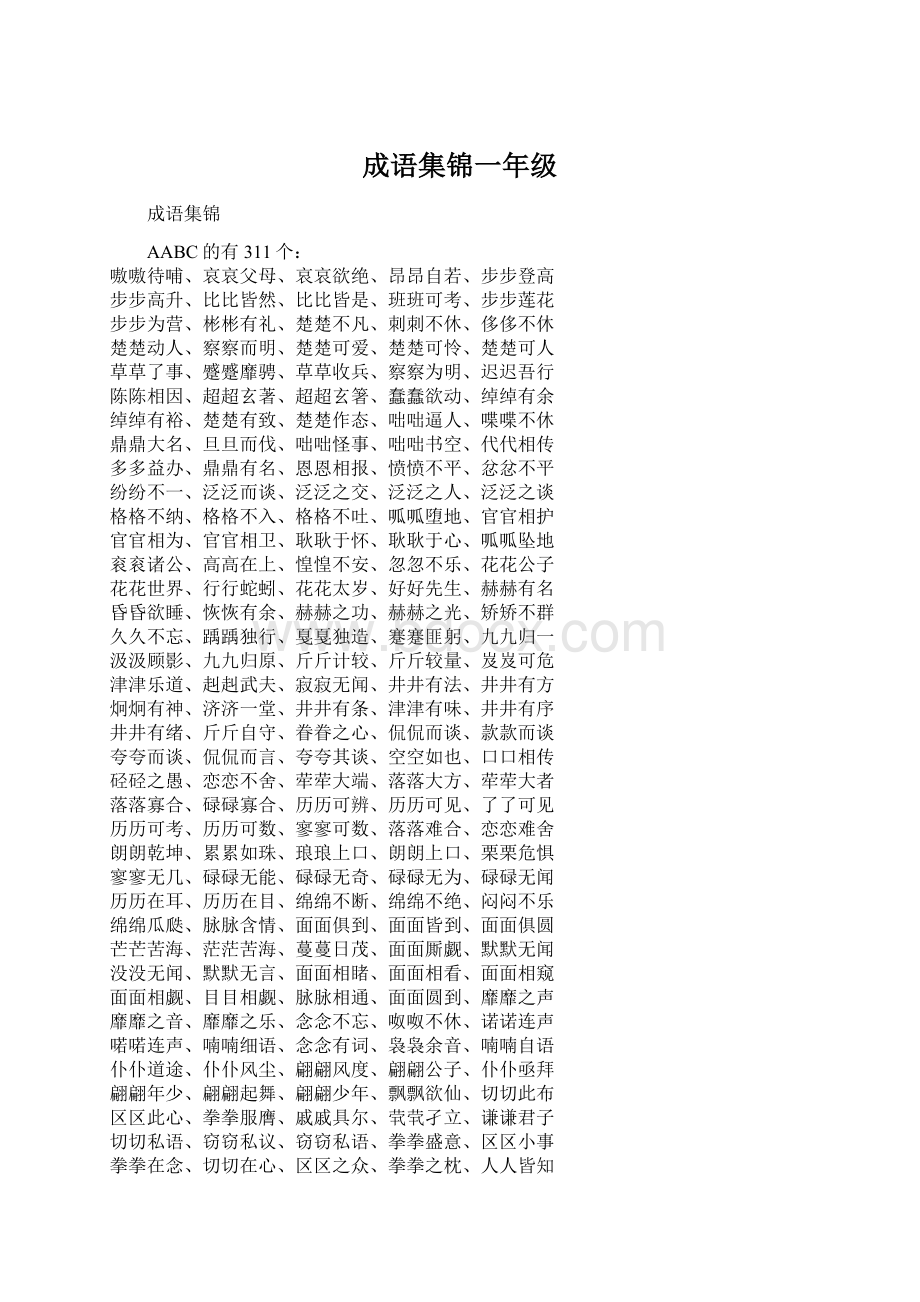 成语集锦一年级Word文档下载推荐.docx_第1页