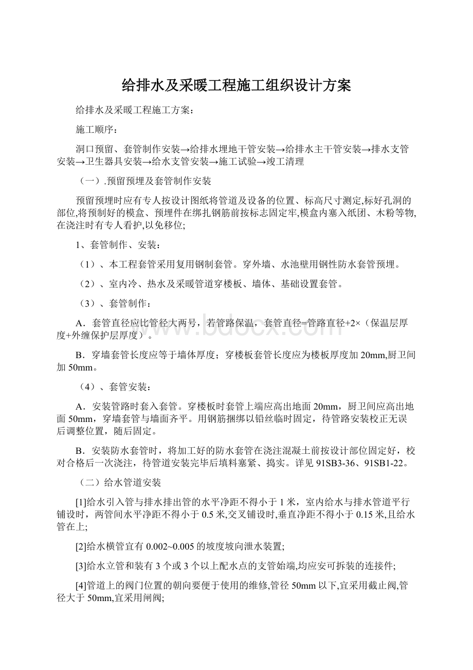 给排水及采暖工程施工组织设计方案Word下载.docx_第1页