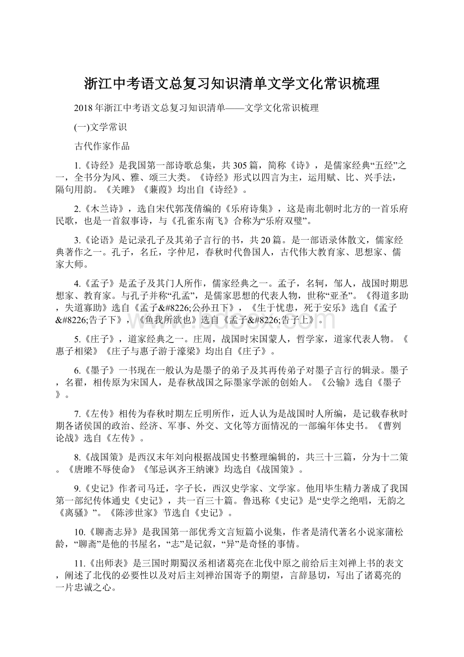 浙江中考语文总复习知识清单文学文化常识梳理.docx_第1页