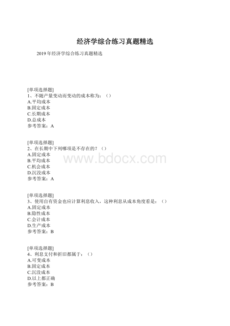 经济学综合练习真题精选Word下载.docx