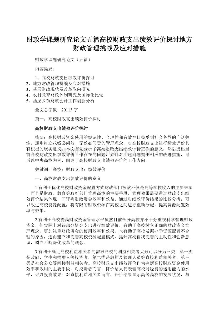 财政学课题研究论文五篇高校财政支出绩效评价探讨地方财政管理挑战及应对措施.docx