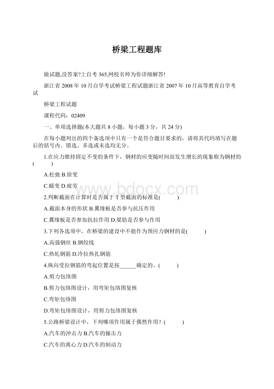 桥梁工程题库Word文档下载推荐.docx