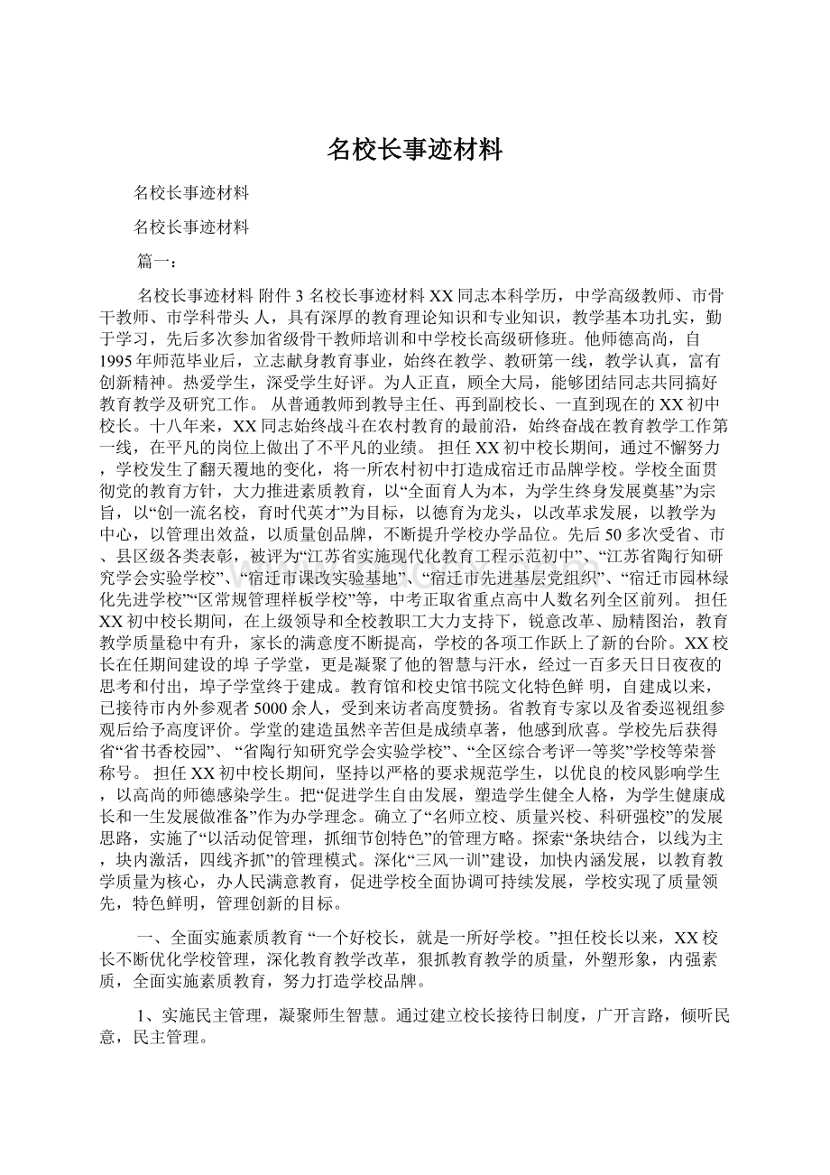 名校长事迹材料Word文档下载推荐.docx