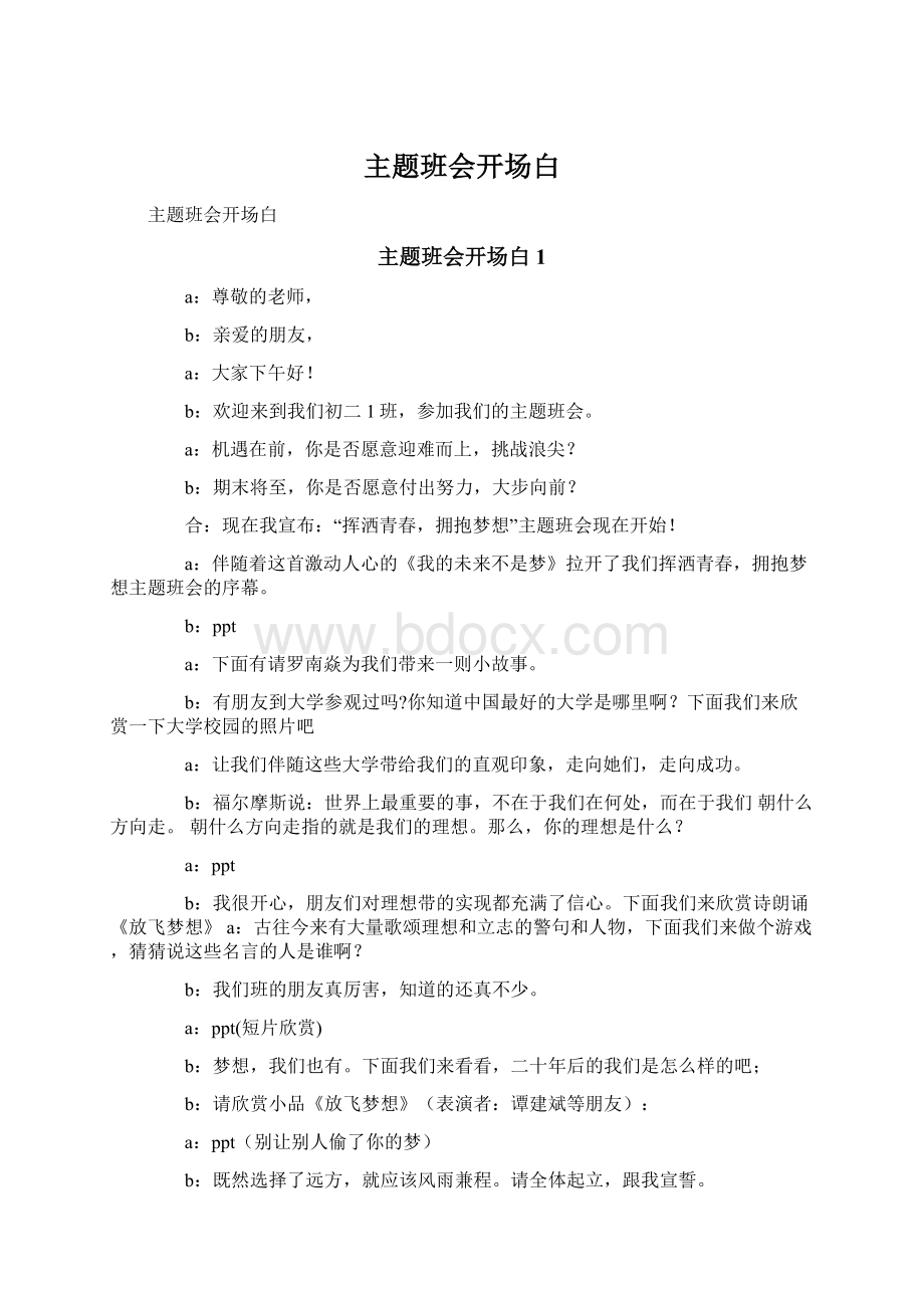 主题班会开场白文档格式.docx_第1页