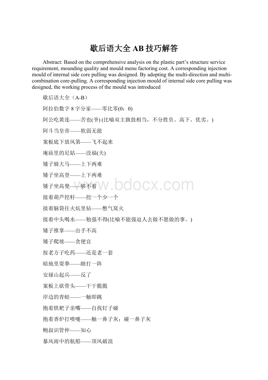 歇后语大全AB技巧解答Word文档下载推荐.docx