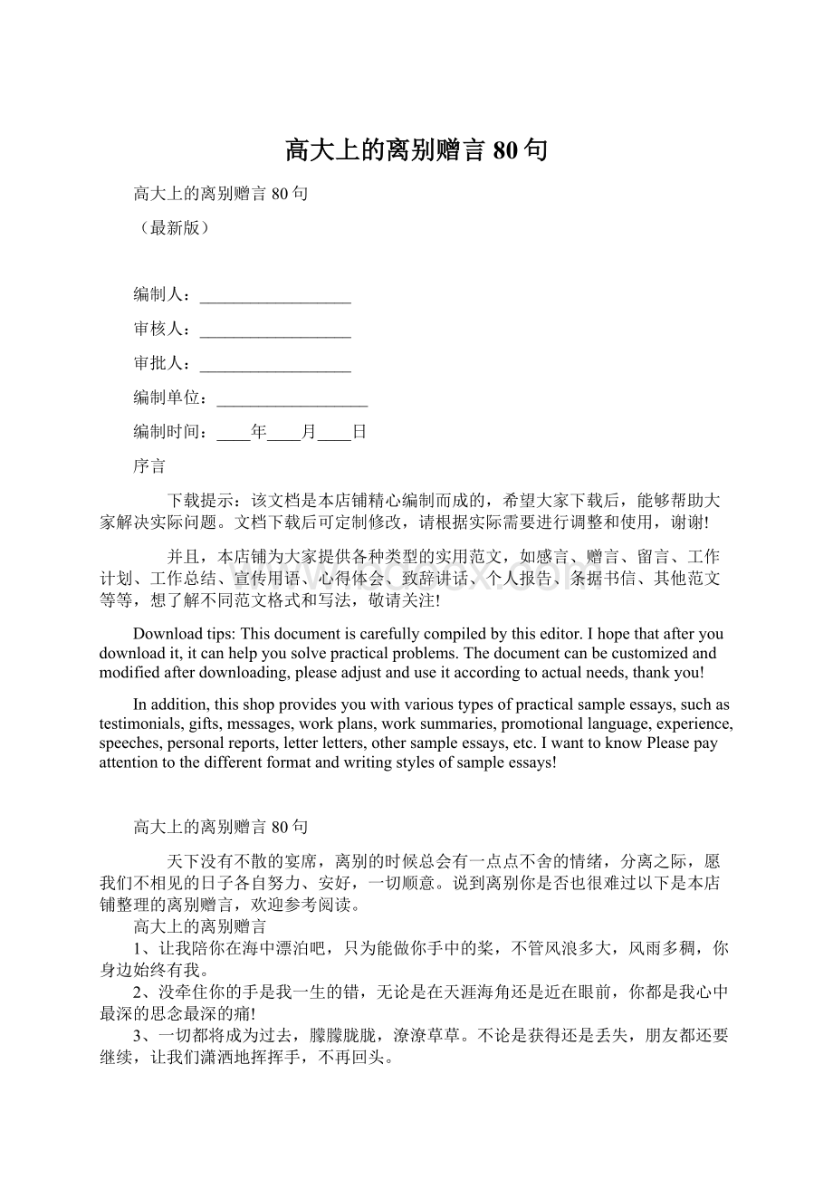 高大上的离别赠言80句.docx